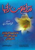 Qad 'Aflaha Man Zakaha قد أفلح من زكها