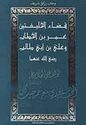 Qada al-Khalifatayn Umar ibn al-Khattab wa Ali ibn Abi Talib  قضاء الخليفتين عمر بن الخطاب وعلي بن أبي طالب