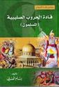 Qadat al-Hurub al-Salibiyah : al-Muslimun  قادة الحروب الصليبية : المسلمون