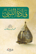 Qadat al-Nabi قادة النبي صلي الله عليه وسلم