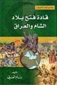 Qadat Fath Bilad al-Sham wa-al-Iraq  قادة فتح بلاد الشام والعراق