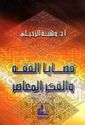 Qadaya al-Fiqh wa-al-Fikr al-Mu'asir  قضايا الفقه والفكر المعاصر
