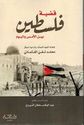 Qadaya Filistin: Bayn al-'Ams wa-al-Yawm قضية فلسطين بين الأمس واليوم