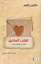 Qalb al-Aashiq القلب العاشق ؛ تاريخ غير تقليدي للحب