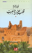 Qalb Jazirat al-Arab  قلب جزيرة العرب