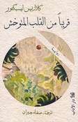 Qariban min al-Qalb al-Mutawahish قريباً من القلب المتوحش