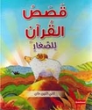 Qasas al-Quran li Sighar (Board Book) قصص القرآن للصغار