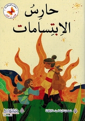 Qasas min al-Khayal: Haris al-Ibtisamat قصص من الخيال حارس الابتسامات