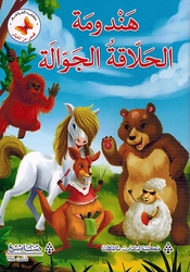 Qasas min al-Khayal: Hindoma al-Halaqa al-Jawaala قصص من الخيال هندومة الحلاقة الجوالة