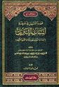 Qasd al-Sabil fi Marifat Asbab al-Tanzil قصد السبيل في معرفة أسباب التنزيل ( أسباب نزول سور وآيات القرآن الكريم )