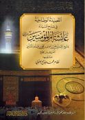 Qasida al-Wadahia fi Madh al-Sayida Aisha 'Um al-Mumininلقاء العشر الاواخر بالمسجد الحرام القصيدة الوضاحية في مدح السيدة عائشة أم المؤمنين 