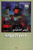Qasr al-Uruba قصر العروبة 