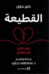 Qatiah القطيعة ؛ كيف تغيرنا في العمق
