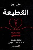 Qatiah القطيعة ؛ كيف تغيرنا في العمق