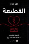 Qatiah القطيعة ؛ كيف تغيرنا في العمق
