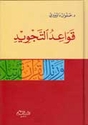 Qawa'id al-Tajwid  قواعد التجويد