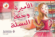 Qira'ah al-Khayal L2:  al-Amira wa-Habbat al-Basela - The Princess and the Pea