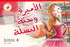 Qira'ah al-Khayal L2:  al-Amira wa-Habbat al-Basela - The Princess and the Pea