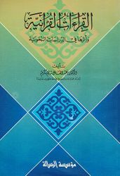 Qira'at al-Qurania wa 'Atharuha fi al-Dirasat al-Nahwia القراءات القرآنية وأثرها في الدراسات النحوية