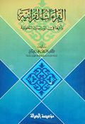 Qira'at al-Qurania wa 'Atharuha fi al-Dirasat al-Nahwia القراءات القرآنية وأثرها في الدراسات النحوية