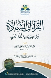 Qira'at al-Shadha wa Tawjihuha min Lughah al-Arab القراءات الشاذة وتوجيهها من لغة العرب