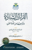 Qira'at al-Shadha wa Tawjihuha min Lughah al-Arab القراءات الشاذة وتوجيهها من لغة العرب