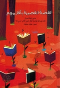 Qisah al-Qasirah Bi Qalamihum  القصة القصيرة بأقلامهم