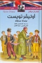 Qisas al-'Alamiyah lil-Nash'ah: Oliver Twist (Dual En-Ar) أوليفر تويست