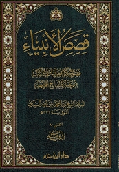Qisas al-'Anbiya' قصص الأنبياء 