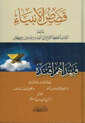 Qisas al-Anbiya (Dar ibn Kathir)  قصص الأنبياء