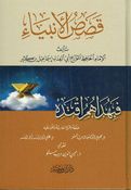 Qisas al-Anbiya (Dar ibn Kathir)  قصص الأنبياء