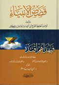 Qisas al-Anbiya (Dar ibn Kathir)  قصص الأنبياء