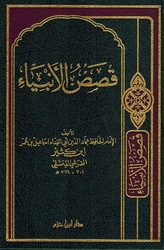 Qisas al-'Anbiya' (Ibn Katheer al-Damishqi - Dar Ibn Hazm) قصص الأنبياء