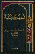 Qisas al-'Anbiya' (Ibn Katheer al-Damishqi - Dar Ibn Hazm) قصص الأنبياء
