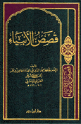 Qisas al-'Anbiya' (Ibn Katheer al-Damishqi - Dar Ibn Hazm) قصص الأنبياء