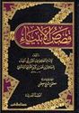 Qisas al-Anbiya (Risalah) قصص الأنبياء