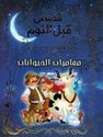 Qisas Qabal al-Nawm :  Mughamarat al-Hayawanat  قصص قبل النوم : مغامرات الحيوانات