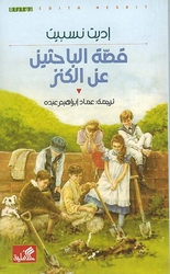 Qisat al-Bahathin An al-Kanz  قصة الباحثين عن الكنز