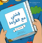 Qisati Ma'a al-Qira'a (SC) قصتي مع القراءة