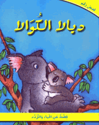 Qissa wa-Qiyam 5:  ديالا الكوالا