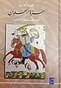 Qissat al-Amir Hamzah al-Bahlawan (4 vol in 2 bk) قصة الأمير حمزة البهلوان