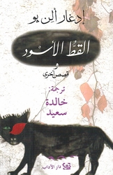 Qita al-Aswad wa Qisas Ukhra القط الأسود وقصص أخرى