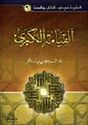 Qiyama al-Kubra القيامة الكبرى