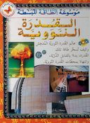 Qudrat al-Nawawia  موسوعة الطاقة المبسطة : القدرة النووية