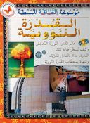 Qudrat al-Nawawia  موسوعة الطاقة المبسطة : القدرة النووية