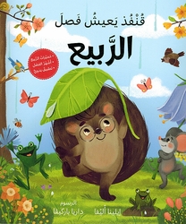 Qunfudh: Ya'aish Fasala al-Rabia  قنفذ يعيش فصل الربيع