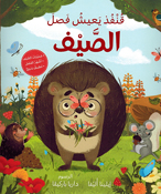 Qunfudh: Ya'aish Fasala al-Sayf  قنفذ يعيش فصل الصيف