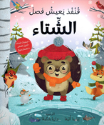 Qunfudh: Ya'aish Fasala al-Shata'  قنفذ يعيش فصل الشتاء