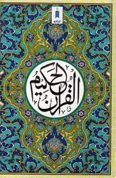 Qur'an al-Hakeem - 123 (14 x 20 CM)