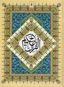 Qur'an al-Hakeem - 3 A